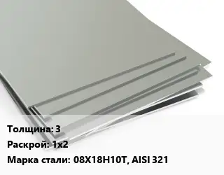 Лист нержавеющий 3 1х2 Сталь: 08Х18H10Т, AISI 321